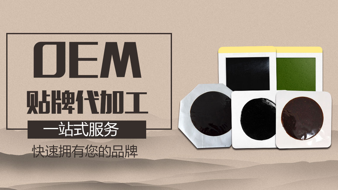 對(duì)于客戶(hù)來(lái)說(shuō)靠譜的膏貼貼牌廠(chǎng)家確實(shí)很難找